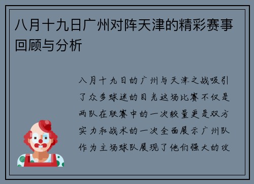 八月十九日广州对阵天津的精彩赛事回顾与分析