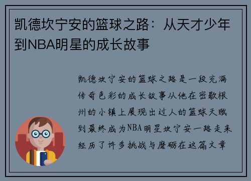 凯德坎宁安的篮球之路：从天才少年到NBA明星的成长故事