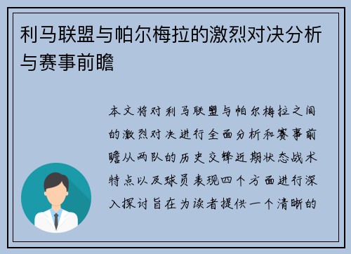 利马联盟与帕尔梅拉的激烈对决分析与赛事前瞻