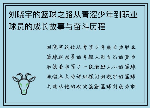 刘晓宇的篮球之路从青涩少年到职业球员的成长故事与奋斗历程
