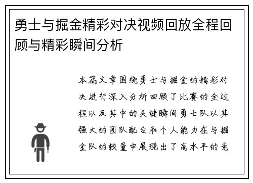 勇士与掘金精彩对决视频回放全程回顾与精彩瞬间分析