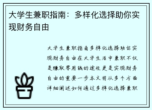 大学生兼职指南：多样化选择助你实现财务自由