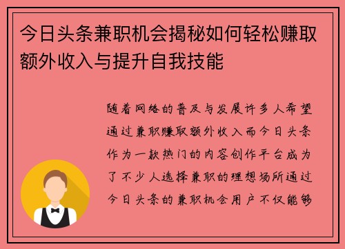今日头条兼职机会揭秘如何轻松赚取额外收入与提升自我技能