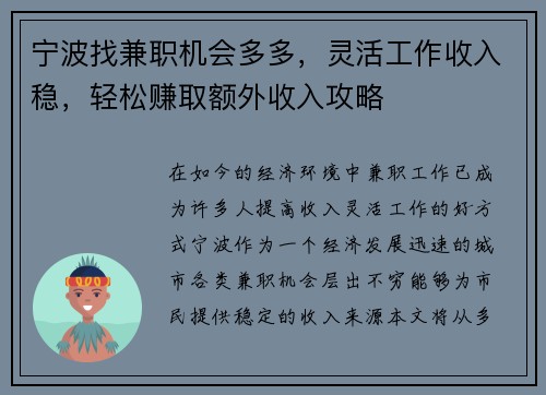宁波找兼职机会多多，灵活工作收入稳，轻松赚取额外收入攻略