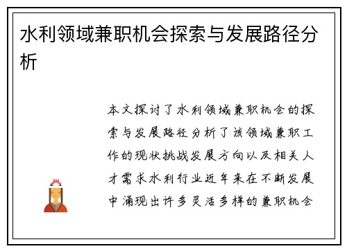 水利领域兼职机会探索与发展路径分析