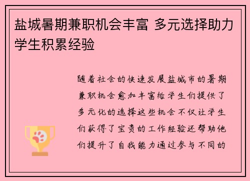 盐城暑期兼职机会丰富 多元选择助力学生积累经验