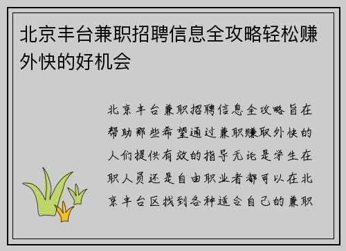北京丰台兼职招聘信息全攻略轻松赚外快的好机会