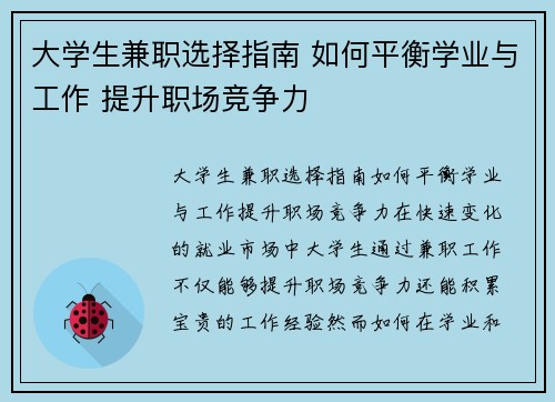 大学生兼职选择指南 如何平衡学业与工作 提升职场竞争力