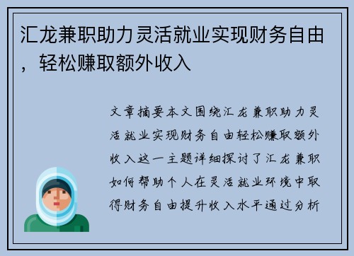 汇龙兼职助力灵活就业实现财务自由，轻松赚取额外收入