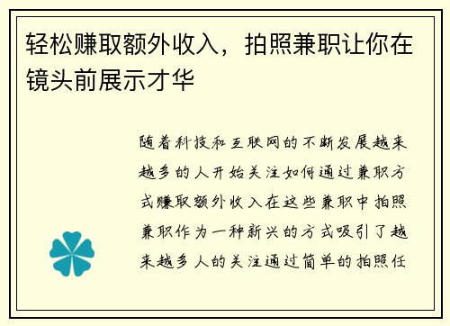 轻松赚取额外收入，拍照兼职让你在镜头前展示才华