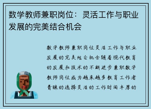 数学教师兼职岗位：灵活工作与职业发展的完美结合机会