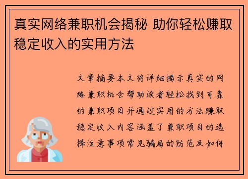真实网络兼职机会揭秘 助你轻松赚取稳定收入的实用方法