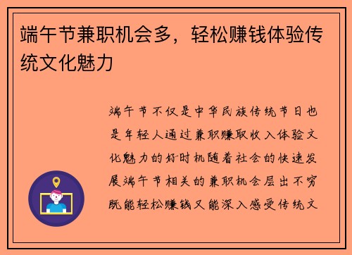 端午节兼职机会多，轻松赚钱体验传统文化魅力