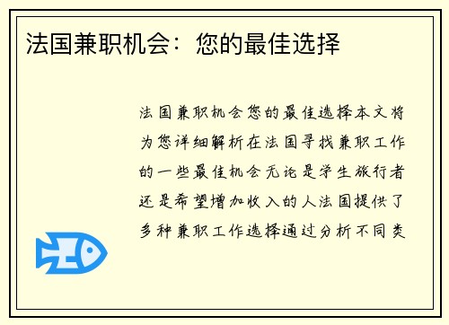法国兼职机会：您的最佳选择