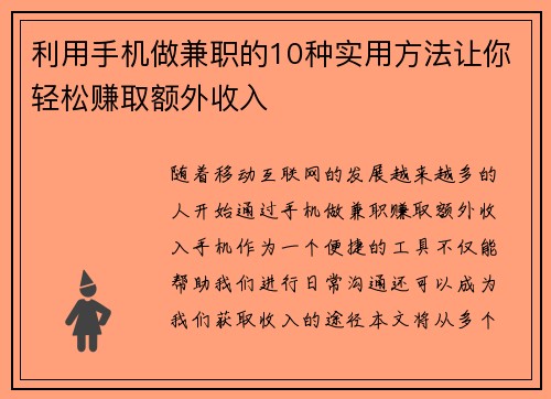 利用手机做兼职的10种实用方法让你轻松赚取额外收入