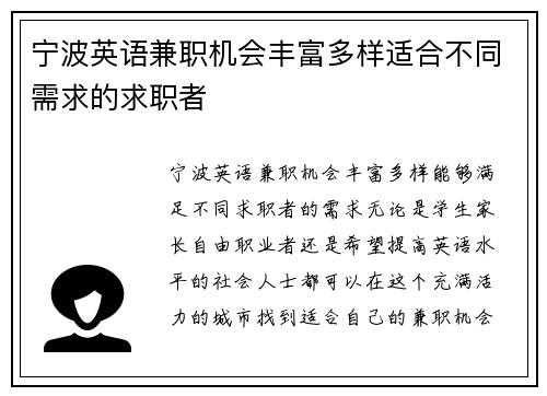 宁波英语兼职机会丰富多样适合不同需求的求职者