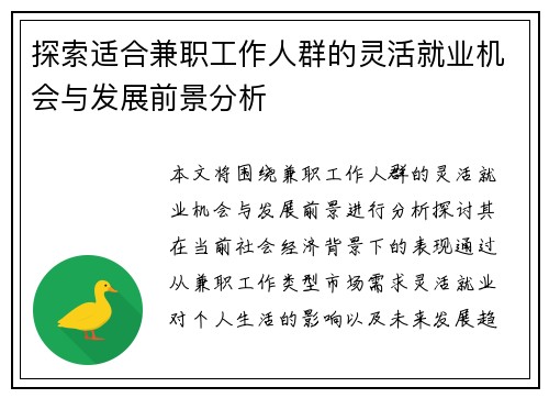 探索适合兼职工作人群的灵活就业机会与发展前景分析