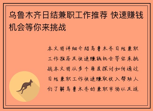 乌鲁木齐日结兼职工作推荐 快速赚钱机会等你来挑战