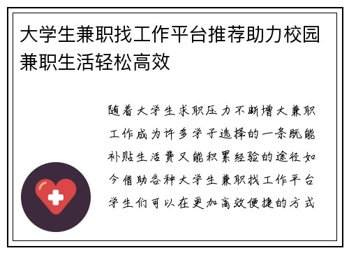 大学生兼职找工作平台推荐助力校园兼职生活轻松高效