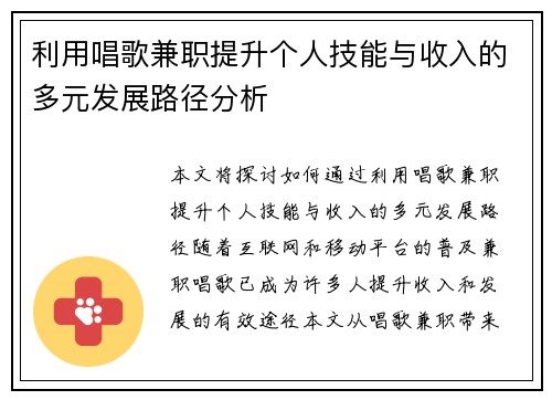 利用唱歌兼职提升个人技能与收入的多元发展路径分析