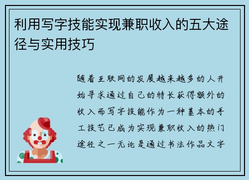 利用写字技能实现兼职收入的五大途径与实用技巧