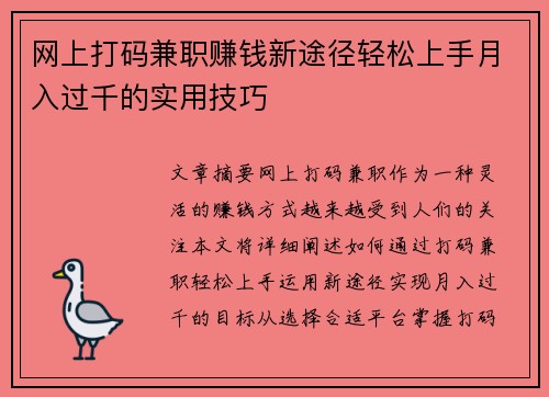 网上打码兼职赚钱新途径轻松上手月入过千的实用技巧