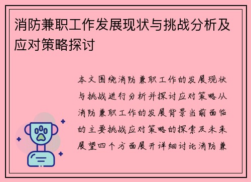 消防兼职工作发展现状与挑战分析及应对策略探讨