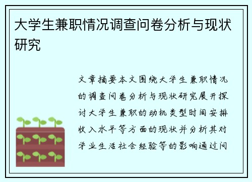 大学生兼职情况调查问卷分析与现状研究