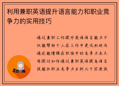 利用兼职英语提升语言能力和职业竞争力的实用技巧