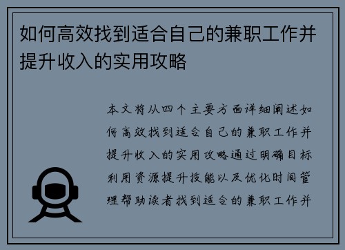 如何高效找到适合自己的兼职工作并提升收入的实用攻略