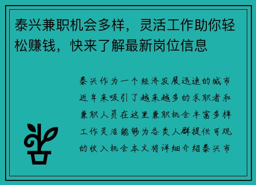 泰兴兼职机会多样，灵活工作助你轻松赚钱，快来了解最新岗位信息