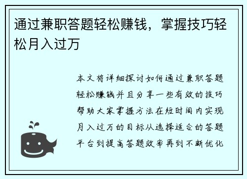 通过兼职答题轻松赚钱，掌握技巧轻松月入过万