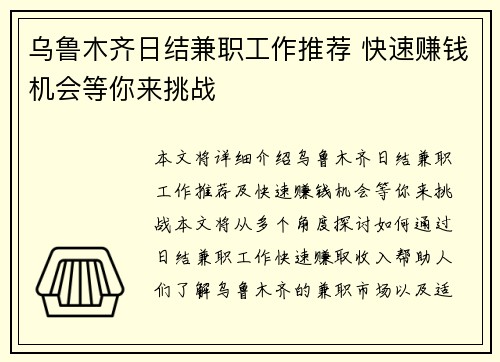 乌鲁木齐日结兼职工作推荐 快速赚钱机会等你来挑战