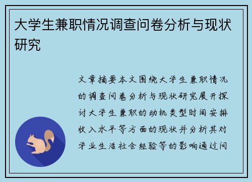 大学生兼职情况调查问卷分析与现状研究