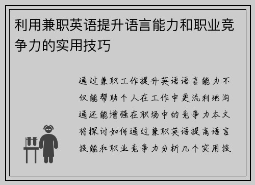 利用兼职英语提升语言能力和职业竞争力的实用技巧
