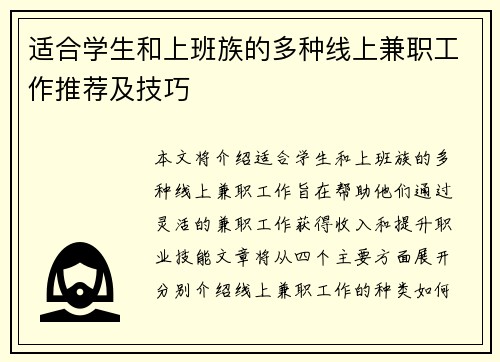 适合学生和上班族的多种线上兼职工作推荐及技巧
