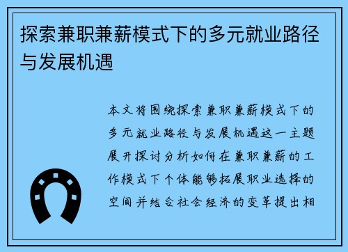 探索兼职兼薪模式下的多元就业路径与发展机遇