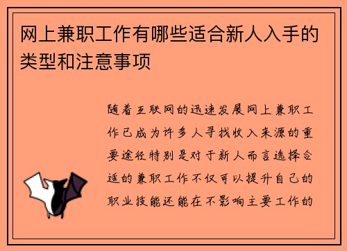 网上兼职工作有哪些适合新人入手的类型和注意事项