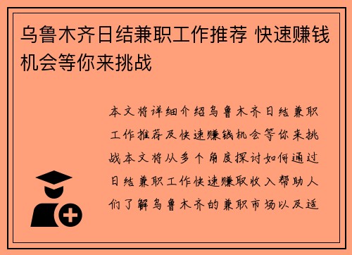 乌鲁木齐日结兼职工作推荐 快速赚钱机会等你来挑战