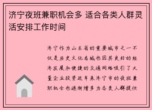 济宁夜班兼职机会多 适合各类人群灵活安排工作时间
