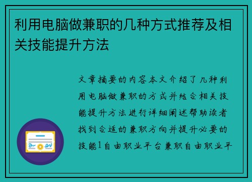 利用电脑做兼职的几种方式推荐及相关技能提升方法