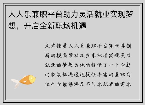 人人乐兼职平台助力灵活就业实现梦想，开启全新职场机遇