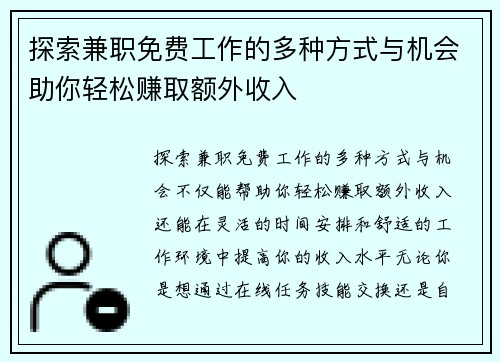 探索兼职免费工作的多种方式与机会助你轻松赚取额外收入