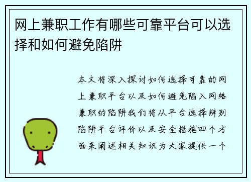 网上兼职工作有哪些可靠平台可以选择和如何避免陷阱