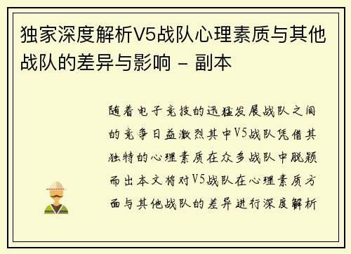 独家深度解析V5战队心理素质与其他战队的差异与影响 - 副本