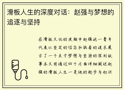 滑板人生的深度对话：赵强与梦想的追逐与坚持
