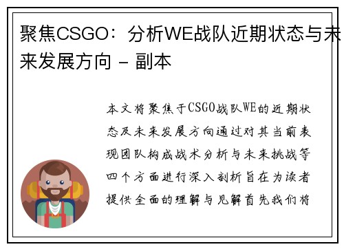 聚焦CSGO：分析WE战队近期状态与未来发展方向 - 副本