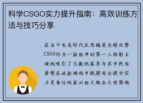 科学CSGO实力提升指南：高效训练方法与技巧分享