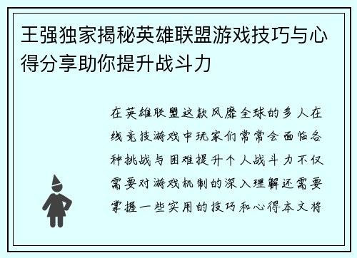 王强独家揭秘英雄联盟游戏技巧与心得分享助你提升战斗力