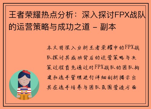 王者荣耀热点分析：深入探讨FPX战队的运营策略与成功之道 - 副本